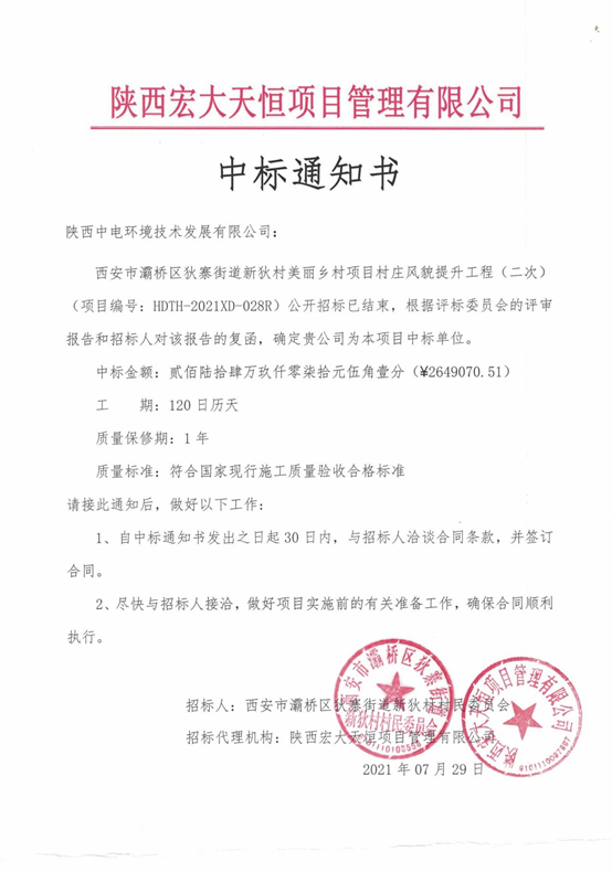 喜訊—我院全資子公司陜西中電環(huán)境技術(shù)發(fā)展有限公司中標灞橋區(qū)美麗鄉(xiāng)村建設項目